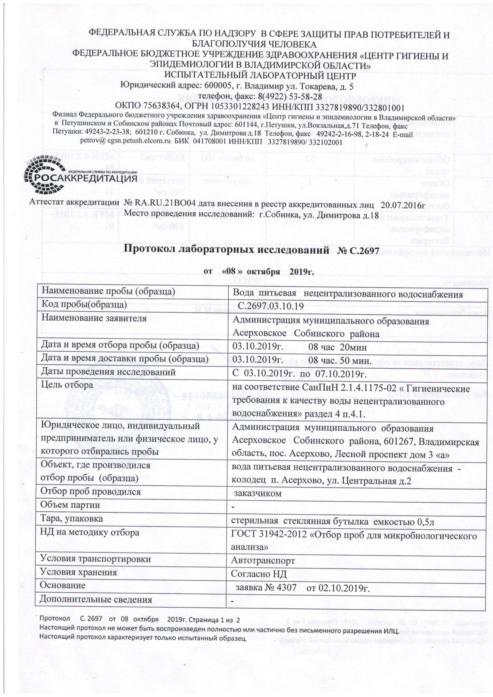 Администрация муниципального образования Асерховское Собинского района |  Протокол лабораторных исследований №С.2697 от 08.10.2019